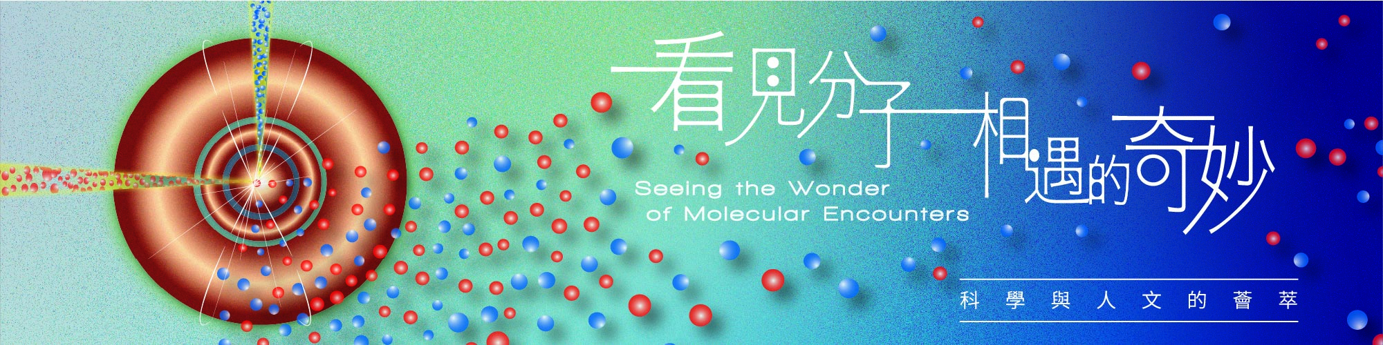 ★看見分子相遇的奇妙 由中央研究院原分所與遠哲基金會共同主辦的看見分子相遇的奇妙，展覽最大亮點為首次對外公開展示的「交叉分子束儀器---35inch」，此儀器支撐數位諾貝爾化學獎得主的實驗設計，被譽為「看見化學反應的Playground」。在這裡大家可深入了解此國寶級科學儀器如何協助科學家解釋臭氧層破洞的因素之一，進一步認識氣候變遷的科學本質。  展覽中還設有「永續科普動手玩科學」實作體驗區，設置「暖化是怎麼回事？」熱輻射觀測、「解讀分子束實驗的小秘訣」，以及「新代機械手臂互動」等裝置，讓大小朋友透過身體感官探索熱能傳導與分子行為，打開通往永續科技的第一扇窗。