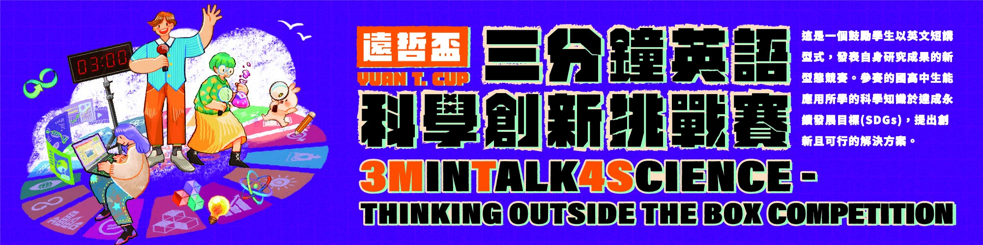 【遠哲盃 三分鐘英語科學創新挑戰賽】主辦單位從2023年起辦理一個給國中和高中職學生的英文短講競賽，藉由英語短講與海報設計的方式讓學生能將科學創新想法以去蕪存菁、言之有物的方式呈現。為使參與者更加瞭解競賽的目標，主辦單位將於2025年八月為歷屆參賽的師生和對競賽有興趣的師生與家長，辦理一場交流活動，以為2026年春季的競賽作準備。
